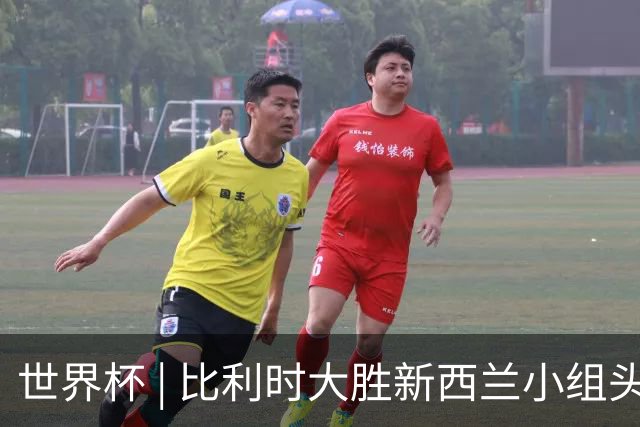 世界杯 | 比利时大胜新西兰小组头名出线