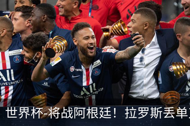 世界杯-将战阿根廷！拉罗斯丢单刀 佛得角0-0沙特获小组第2
