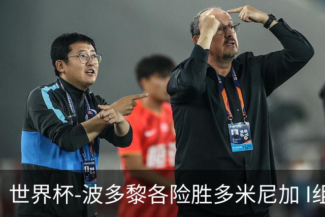 世界杯-波多黎各险胜多米尼加 I组4队均3胜1负