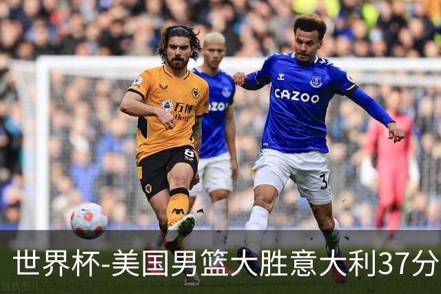 世界杯-美国男篮大胜意大利37分 成功晋级四强