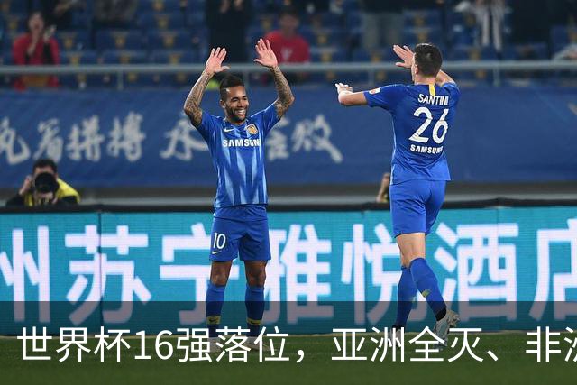 世界杯16强落位，亚洲全灭、非洲队锐减，多场重磅对决来袭