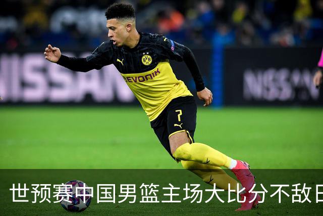 世预赛中国男篮主场大比分不敌日本队，想要小组出线，末轮只剩赢球一条路了