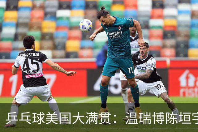 乒乓球美国大满贯：温瑞博陈垣宇皆出局 国乒男单半区失守