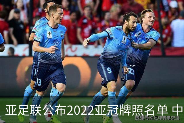 亚足联公布2022亚冠牌照名单 中国只有6支球队