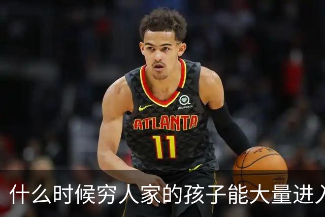 什么时候穷人家的孩子能大量进入国家队了，那中国足球就有了希望