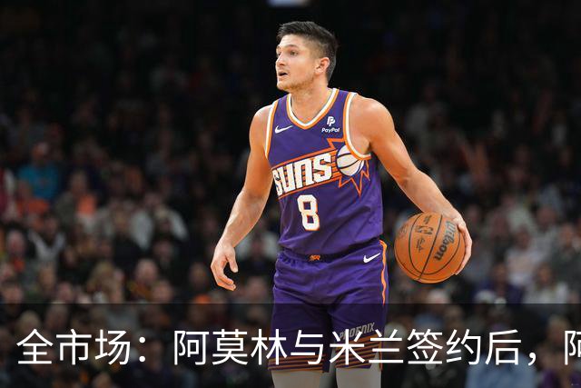 全市场：阿莫林与米兰签约后，阿莱格里预计很快完成解约