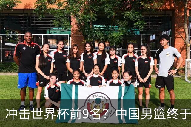 冲击世界杯前9名？中国男篮终于硬气一回了：U17能掀翻欧洲劲旅吗