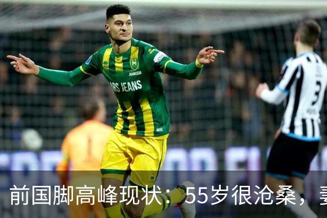 前国脚高峰现状：55岁很沧桑，妻子也是运动员，儿子和继父更亲近