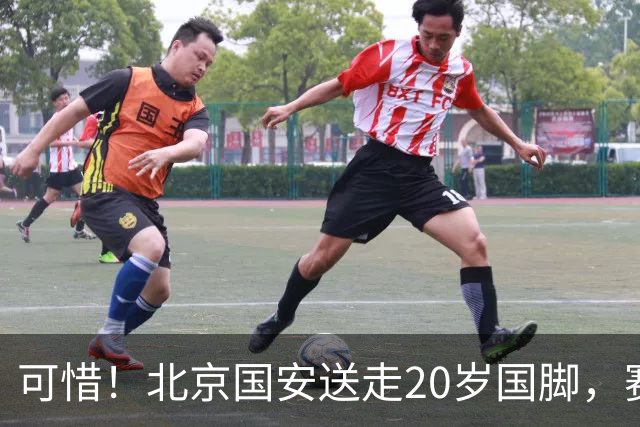 可惜！北京国安送走20岁国脚，赛季零出场，却曾被视为未来主力