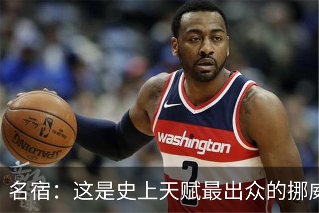 名宿：这是史上天赋最出众的挪威队 哈兰德每年都在突破个人上限