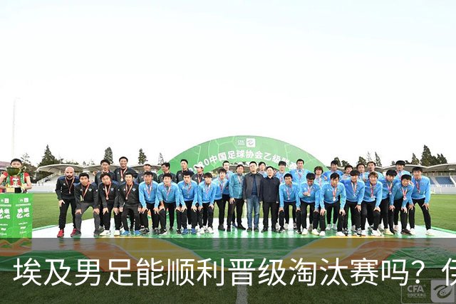 埃及男足能顺利晋级淘汰赛吗？伊朗男足的防守反击能力不容小觑！