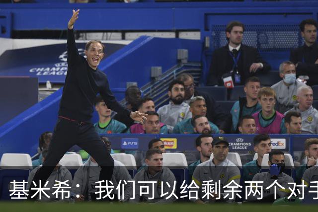 基米希：我们可以给剩余两个对手制造麻烦 迪奥曼德速度很快