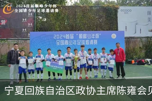 宁夏回族自治区政协主席陈雍会见中国足协主席宋凯