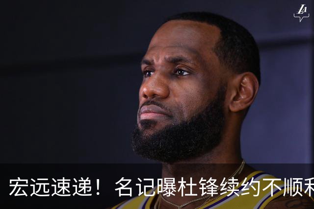宏远速递！名记曝杜锋续约不顺利，朱芳雨深夜发声，徐杰也有新消息