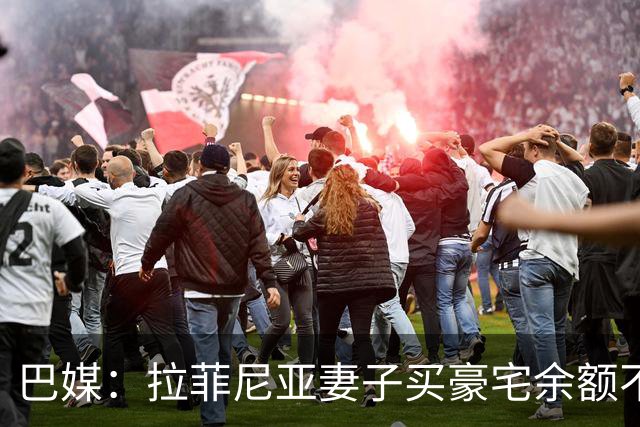 巴媒：拉菲尼亚妻子买豪宅余额不足 发现80%的钱都被球员父亲拿走