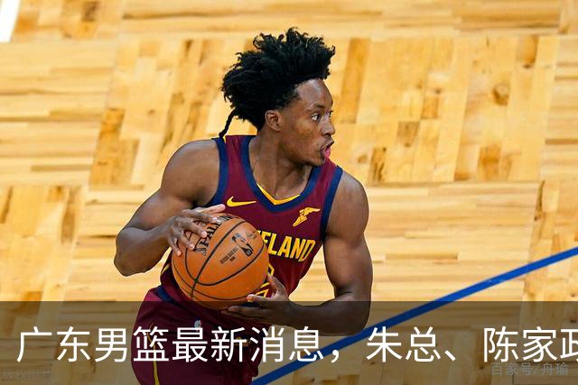 广东男篮最新消息，朱总、陈家政参加品牌方活动 徐杰特训进行时！
