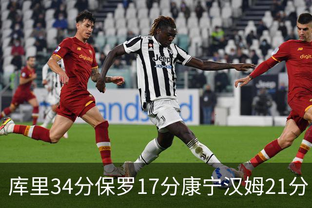 库里34分保罗17分康宁汉姆21分 勇士力克活塞