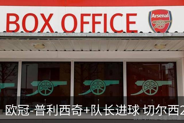 欧冠-普利西奇+队长进球 切尔西2-1双杀里尔晋级