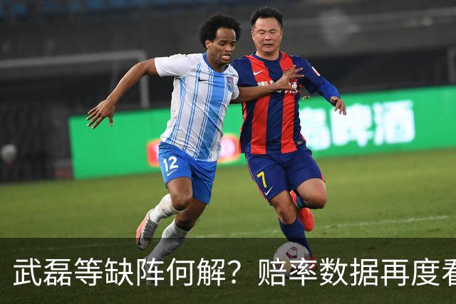 武磊等缺阵何解？赔率数据再度看衰国足客战