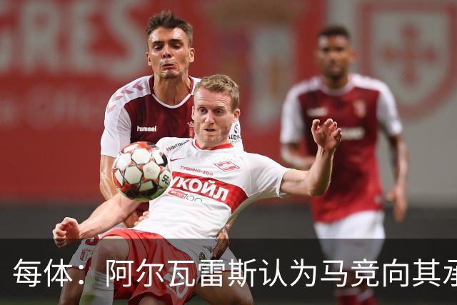 每体：阿尔瓦雷斯认为马竞向其承诺过，收到1亿欧报价就会放人