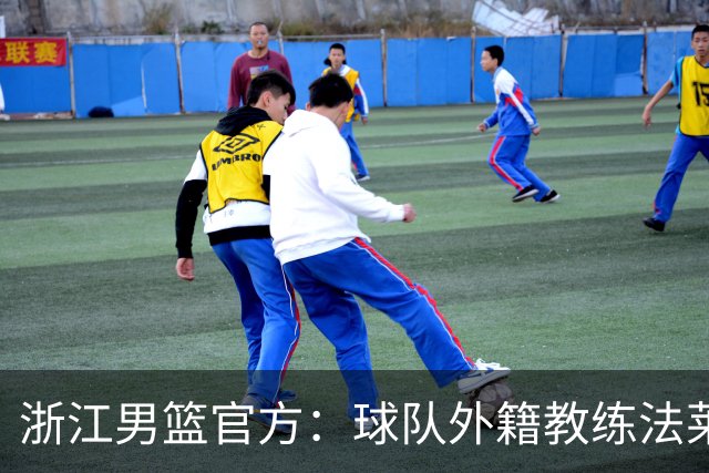 浙江男篮官方：球队外籍教练法莱卡斯将继续担任球队主帅
