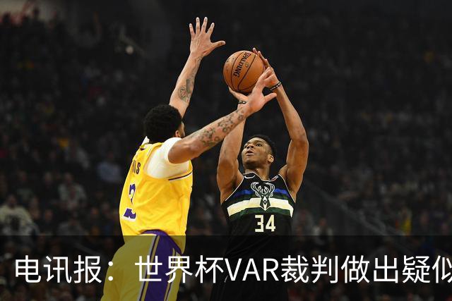 电讯报：世界杯VAR裁判做出疑似种族主义手势，FIFA已展开调查