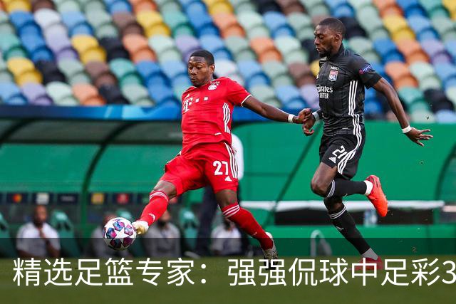 精选足篮专家：强强侃球中足彩322万+单场5连红