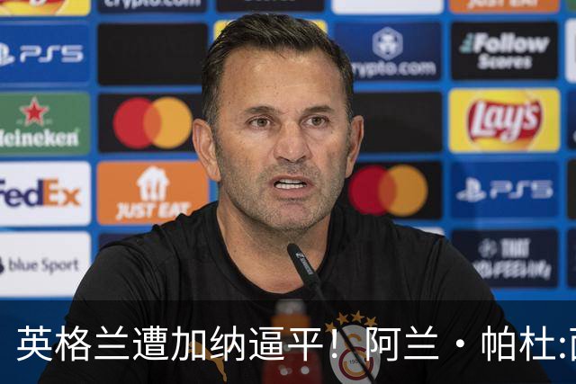 英格兰遭加纳逼平！阿兰·帕杜:面对这种局面 我会很想带上帕尔默