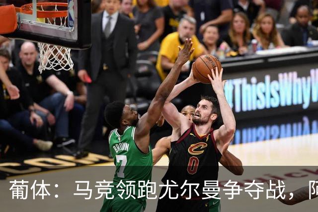 葡体：马竞领跑尤尔曼争夺战，阿莫林可能会让米兰加入竞争