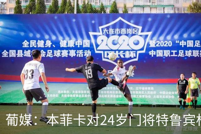 葡媒：本菲卡对24岁门将特鲁宾标价4000万欧，球员梦想去英超踢球