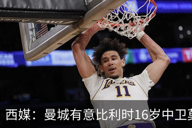 西媒：曼城有意比利时16岁中卫莫基奥