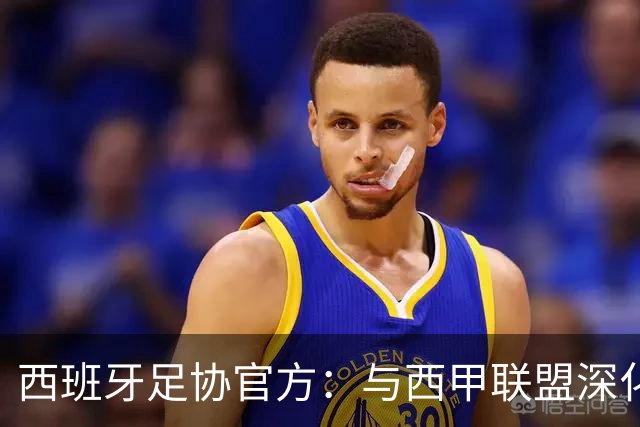 西班牙足协官方：与西甲联盟深化合作，将引入半自动越位识别系统