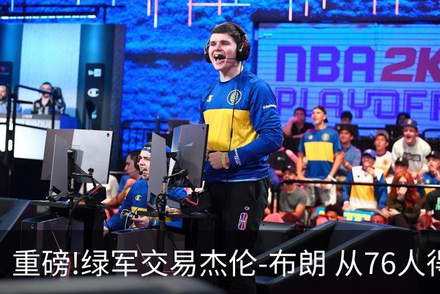 重磅!绿军交易杰伦-布朗 从76人得到乔治+2首轮+2次轮