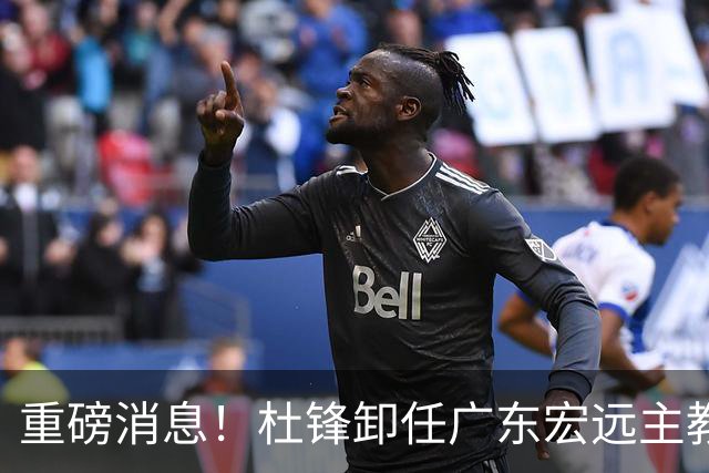 重磅消息！杜锋卸任广东宏远主教练，后续变化值得关注