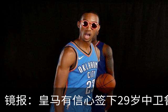 镜报：皇马有信心签下29岁中卫鲁本·迪亚斯，愿出价8000万英镑