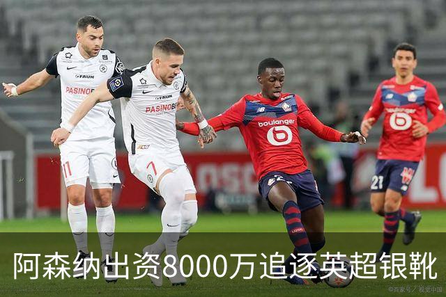 阿森纳出资8000万追逐英超银靴 新星西甲翼锋或加盟
