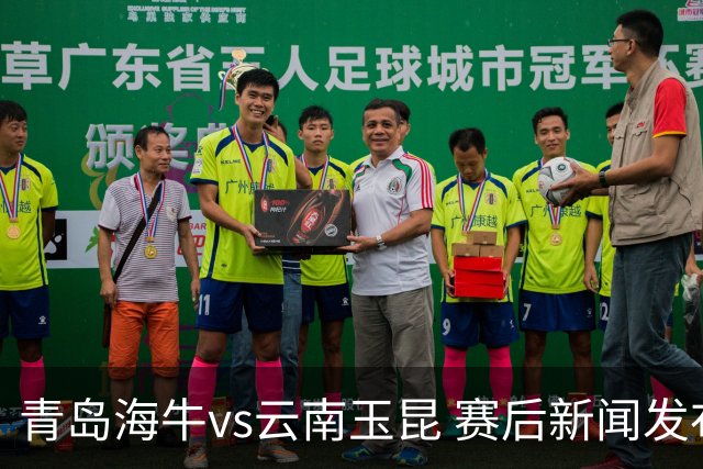 青岛海牛vs云南玉昆 赛后新闻发布会