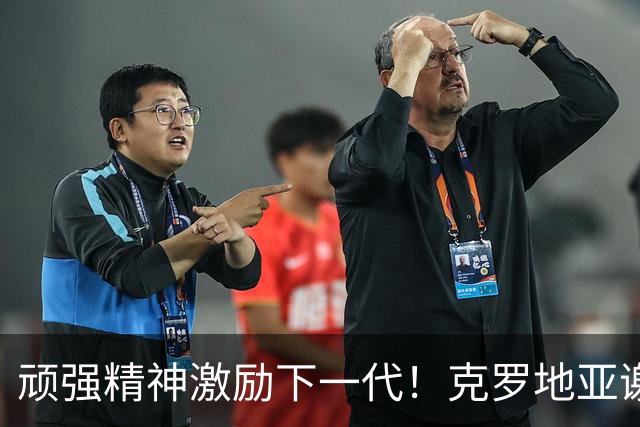 顽强精神激励下一代！克罗地亚谢幕战燃尽最后能量