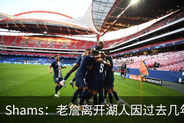 Shams：老詹离开湖人因过去几年的积怨 去年休赛期氛围就已很紧张