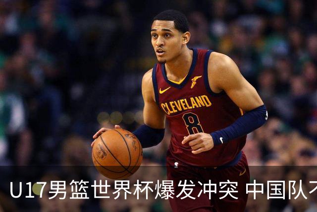 U17男篮世界杯爆发冲突 中国队不敌立陶宛淘汰赛战法国
