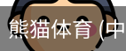 熊猫体育中国官网