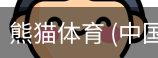 熊猫体育中国官网